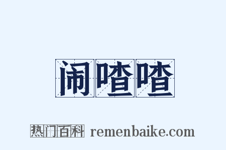 闹喳喳是什么意思的图片